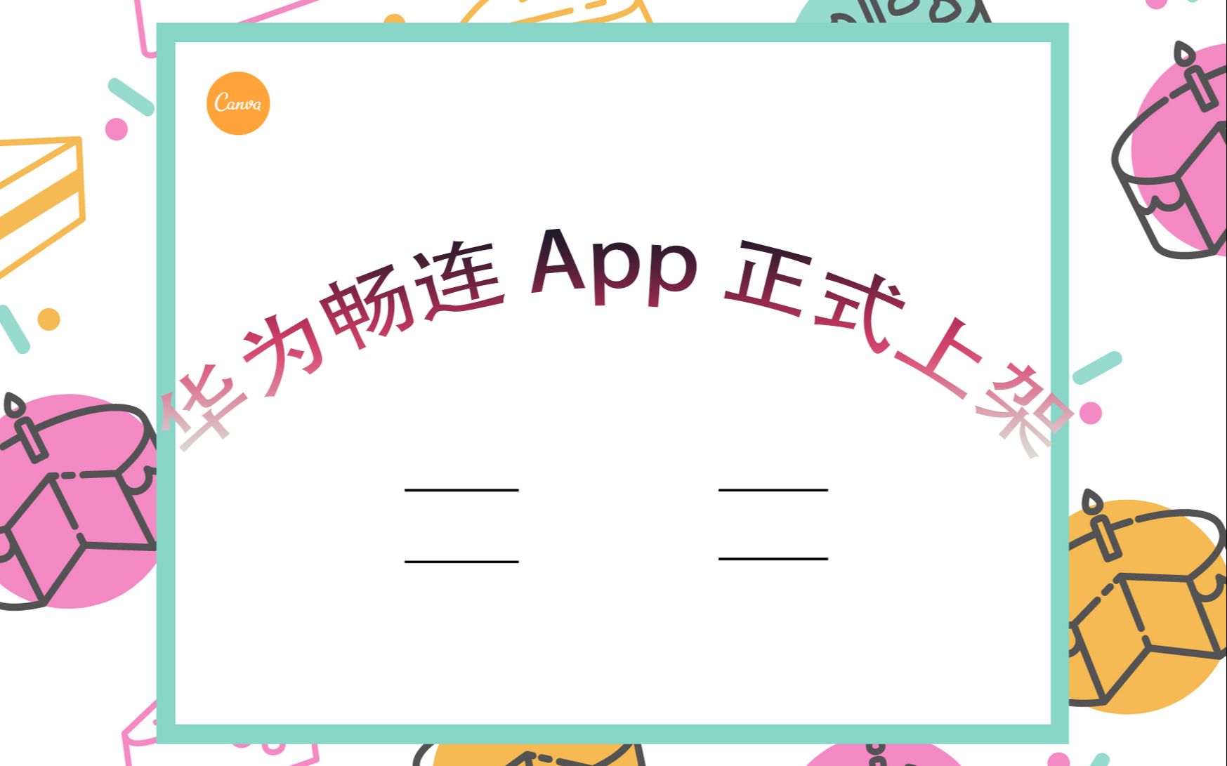 华为畅连 App 正式上架(总)哔哩哔哩bilibili