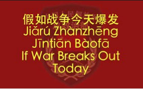 【中国军歌】《假如战争今天爆发》(中英歌词)哔哩哔哩bilibili