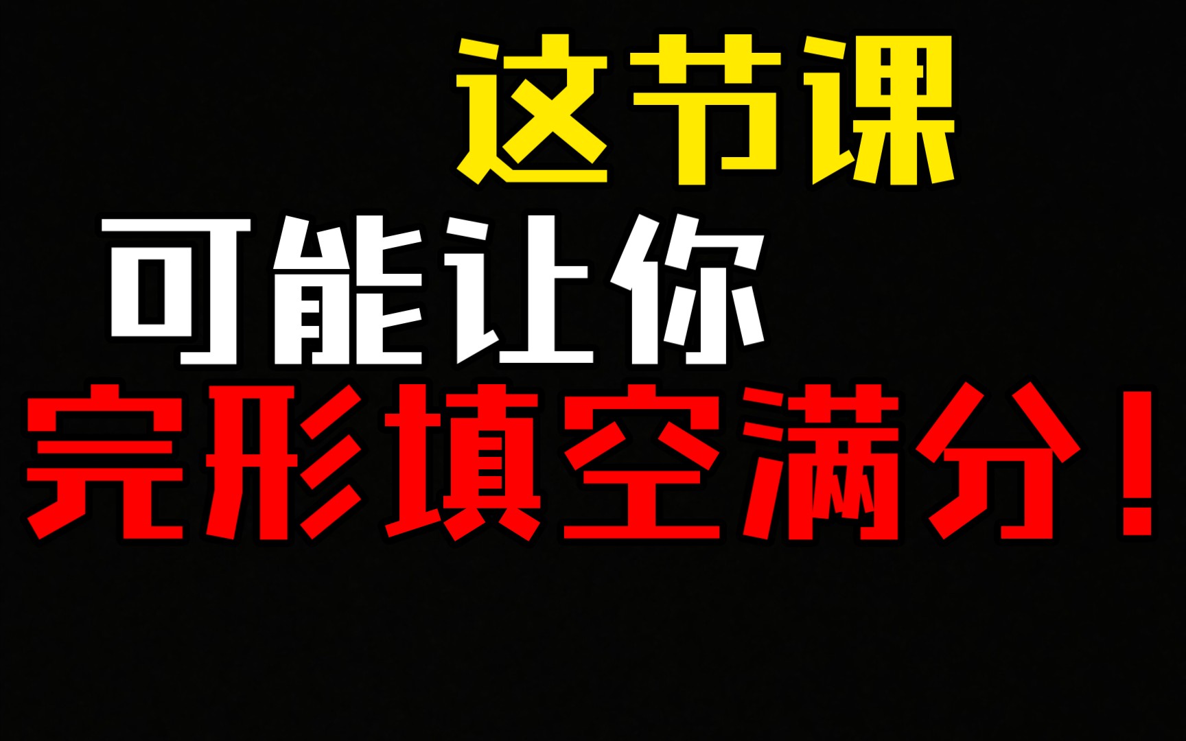 [图]马上高考不要焦虑，拥有这核心词汇和解题技巧，你可以提高几十分！