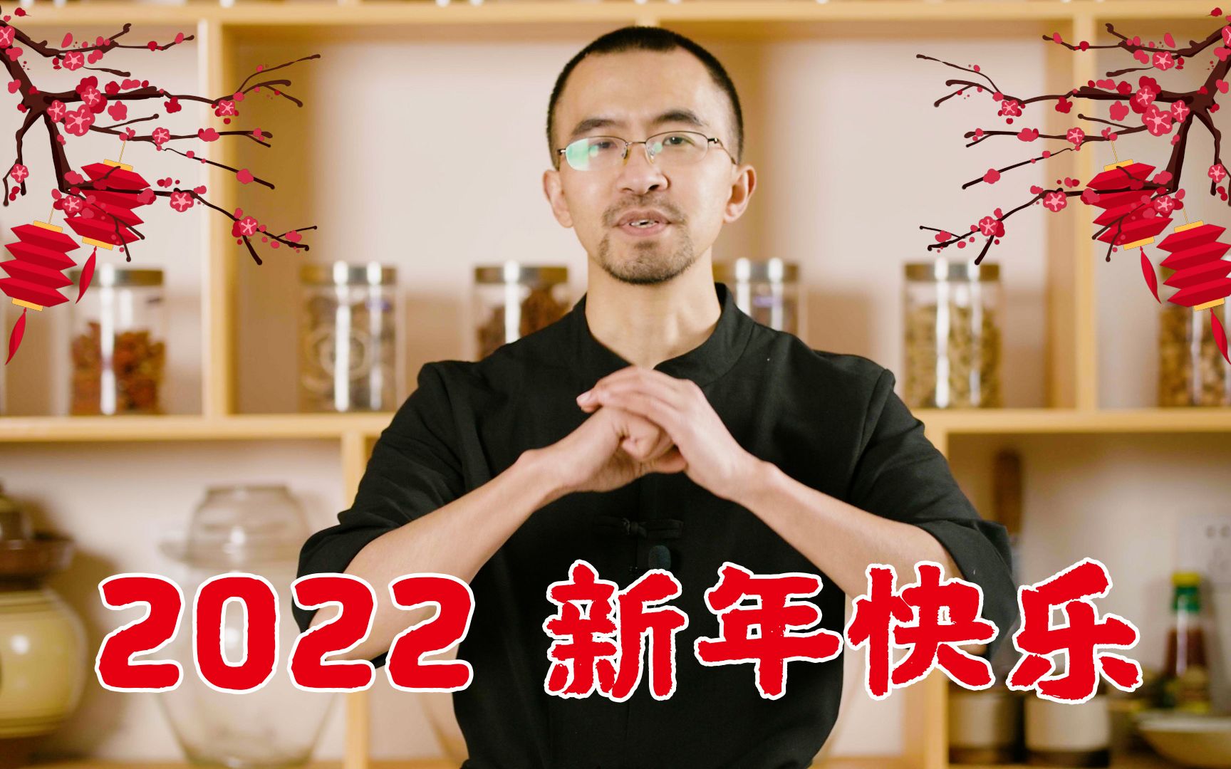 2022来了,锅铲居士给大家送上新年祝福