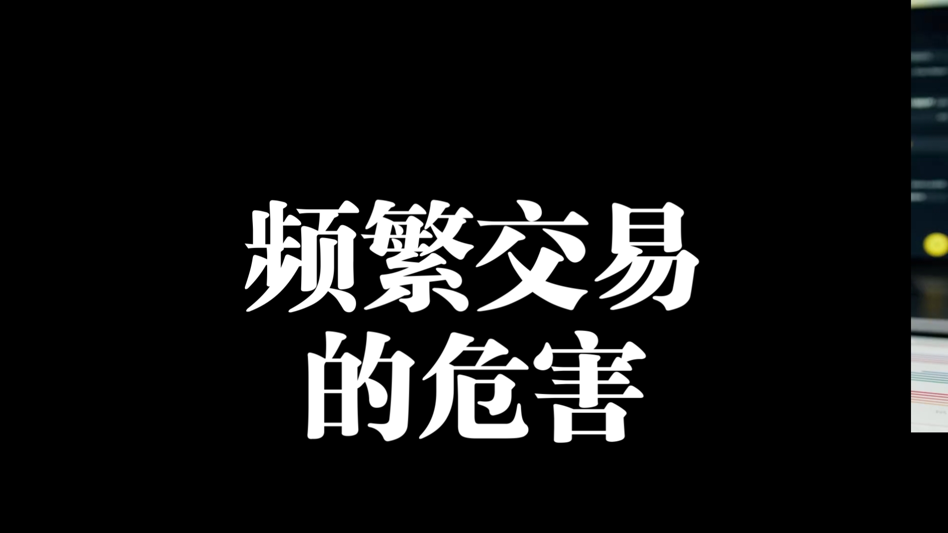 【常识186】日内交易尽头是一场空,避免频繁交易,频繁交易的危害哔哩哔哩bilibili