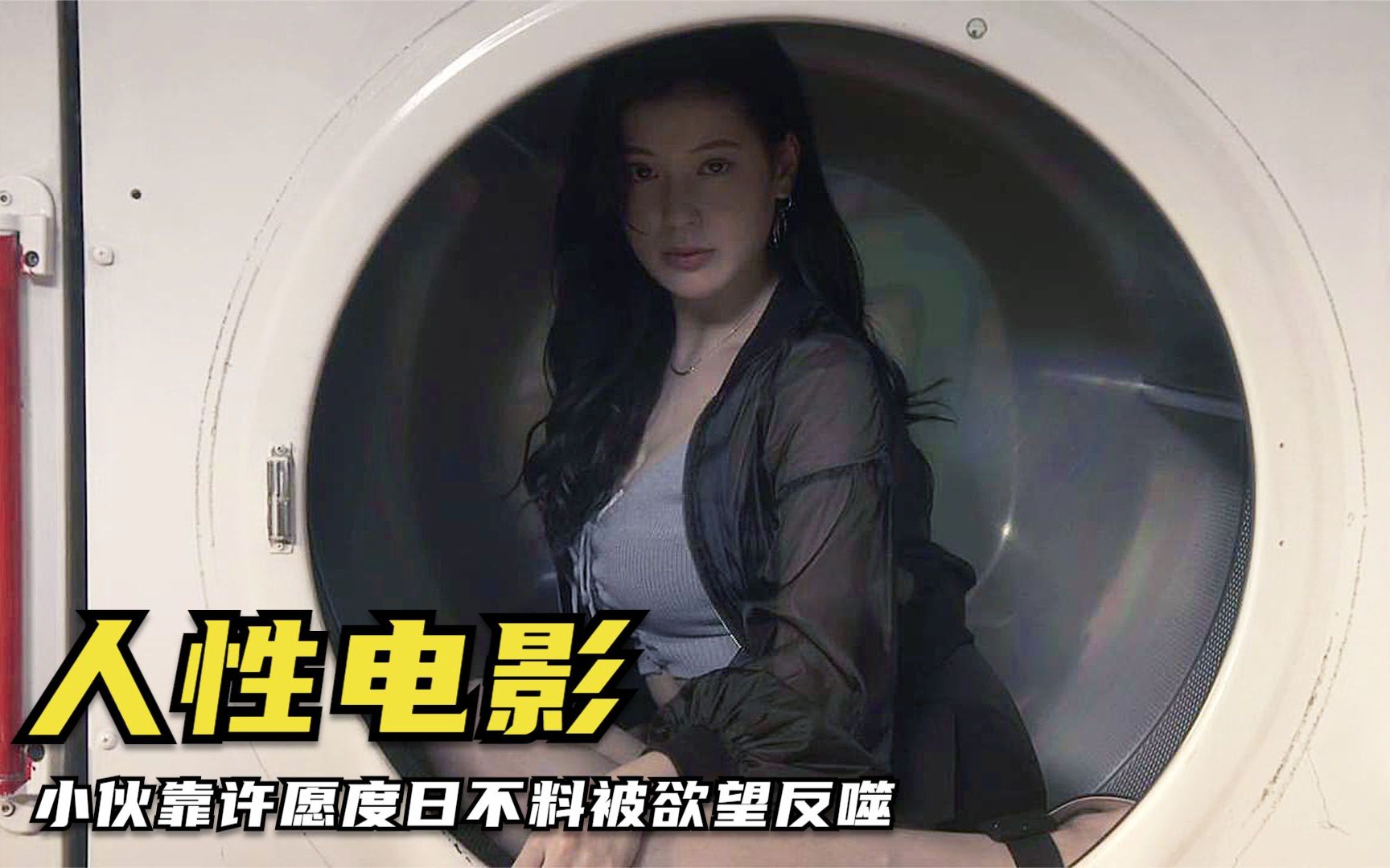 洗衣机能变出美女,废柴小胖日更女友,可惜保质期就一天,人性片