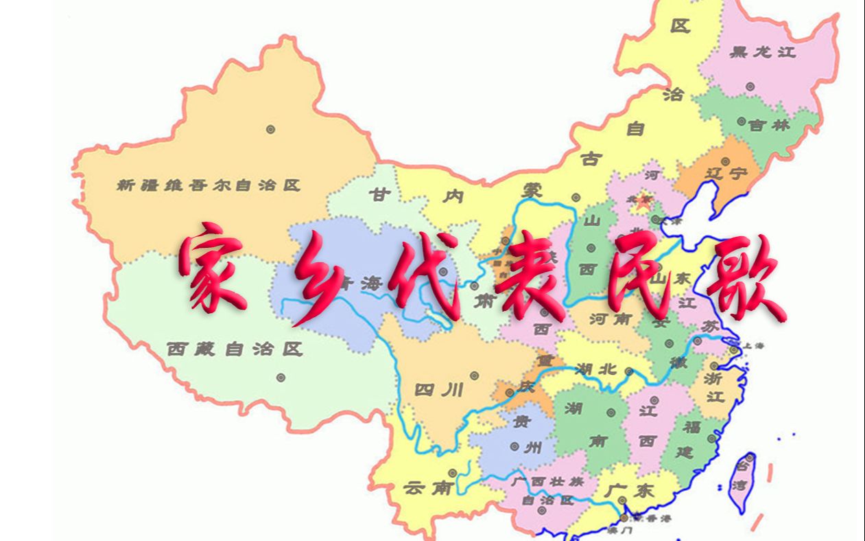 [图]【民歌】最能代表你家乡的民歌是哪首（下）