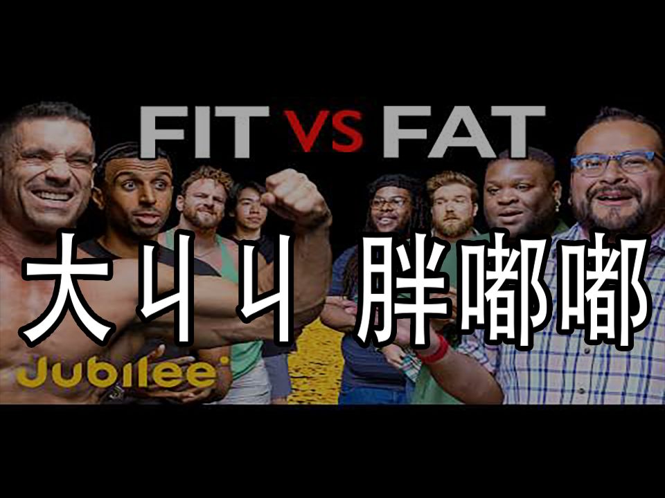 【jubilee】我胖怎么你了?肥胖男与肌肉男一小时激情辩论