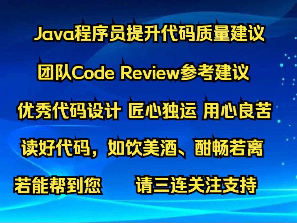 Java程序员快速提升代码质量,做好Code Review建议哔哩哔哩bilibili