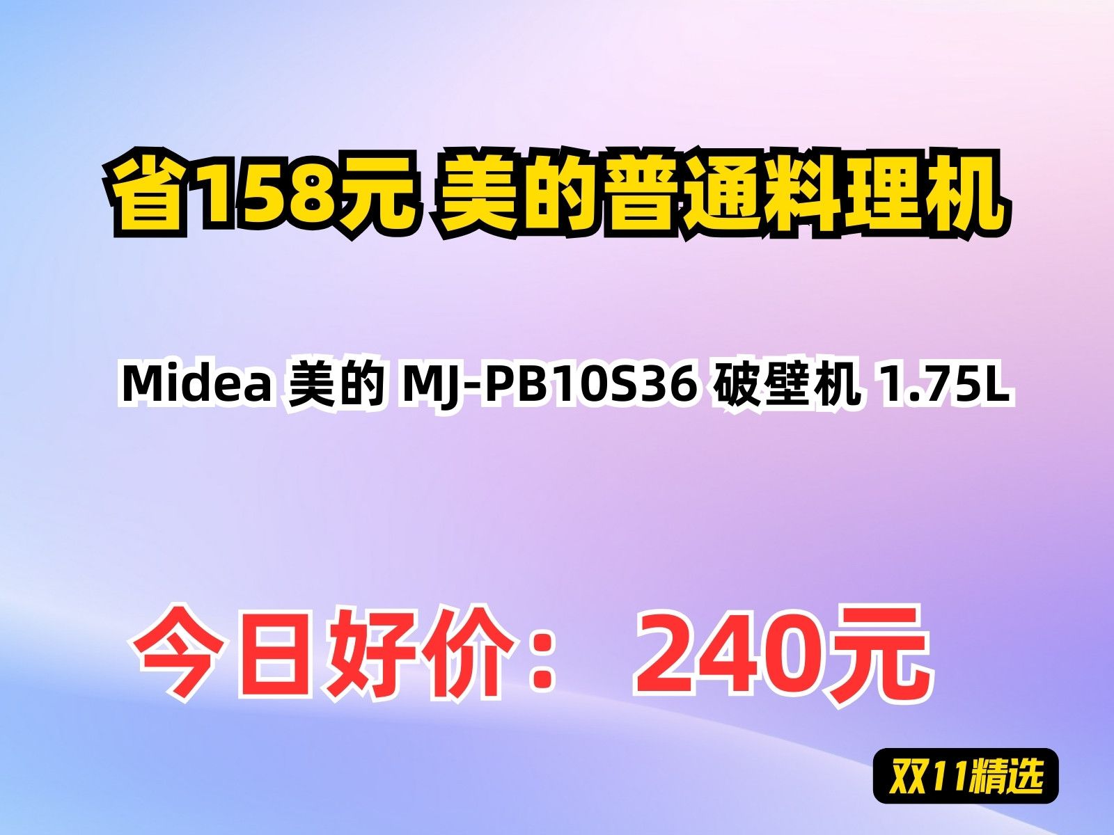 【省158.6元】美的普通料理机Midea 美的 MJPB10S36 破壁机 1.75L哔哩哔哩bilibili