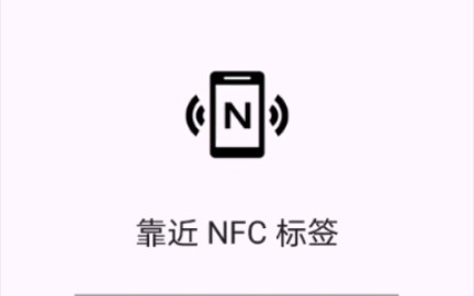 NFC一碰连自制教程哔哩哔哩bilibili