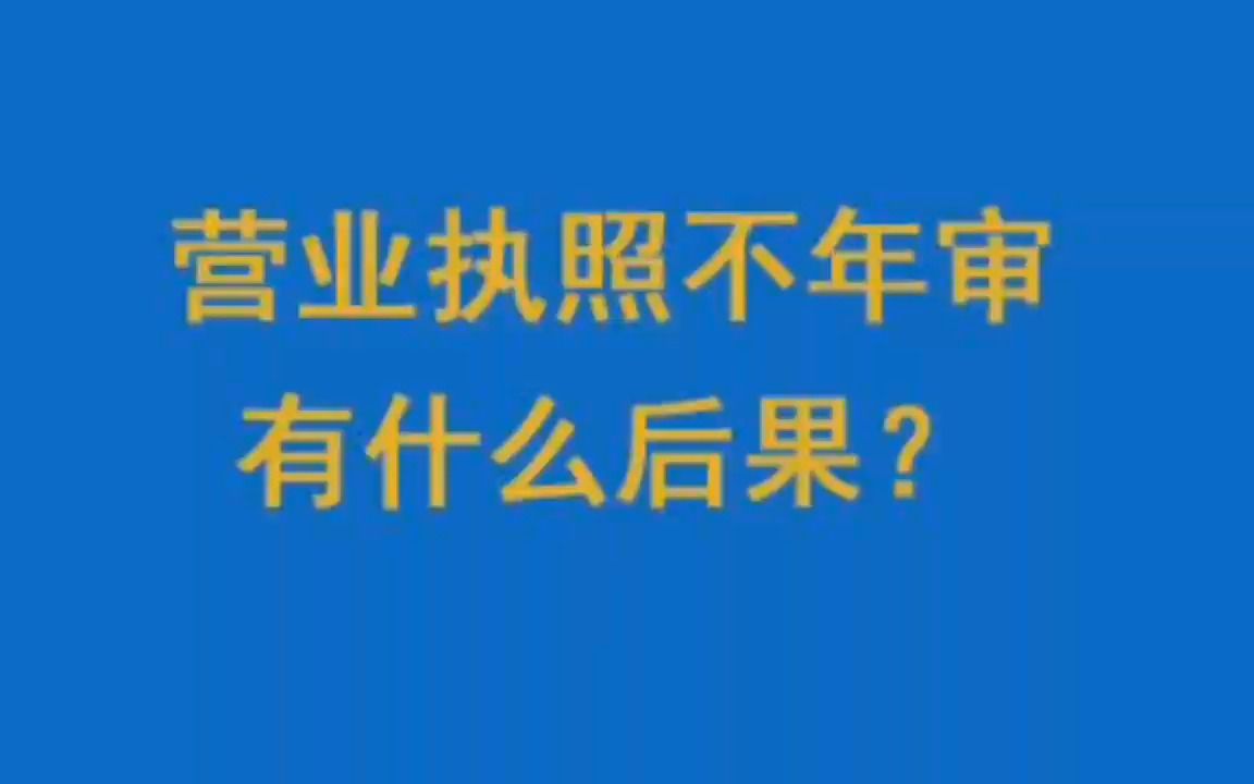 营业执照不年审有什么后果?哔哩哔哩bilibili