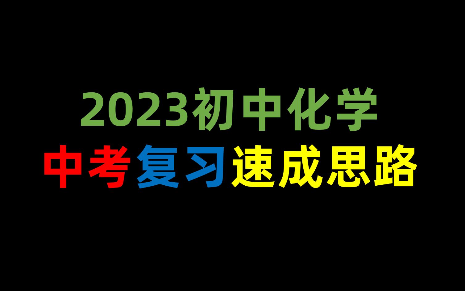 【助力中考】2023新版初中化学速成思路讲解哔哩哔哩bilibili