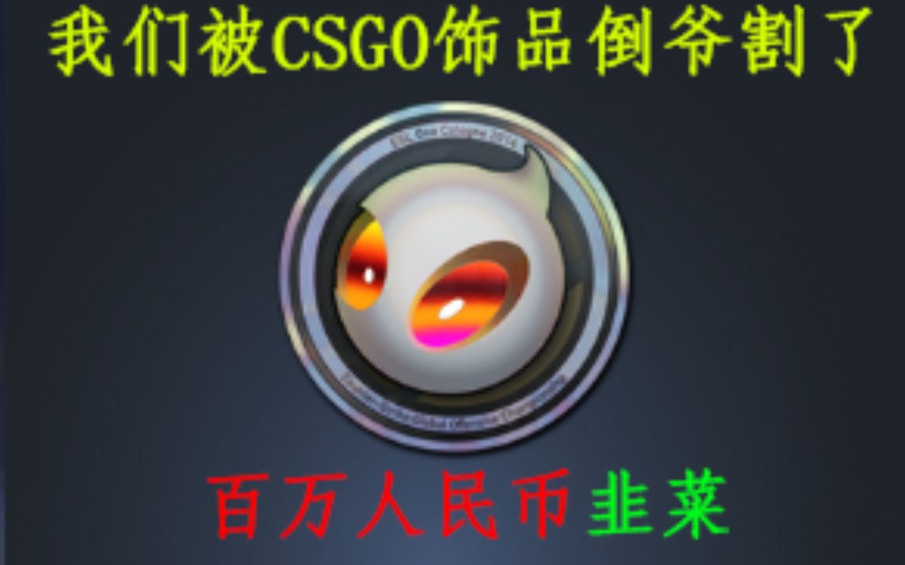 CSGO 7.28韭菜事件 青蛙头第一人称回顾哔哩哔哩bilibili