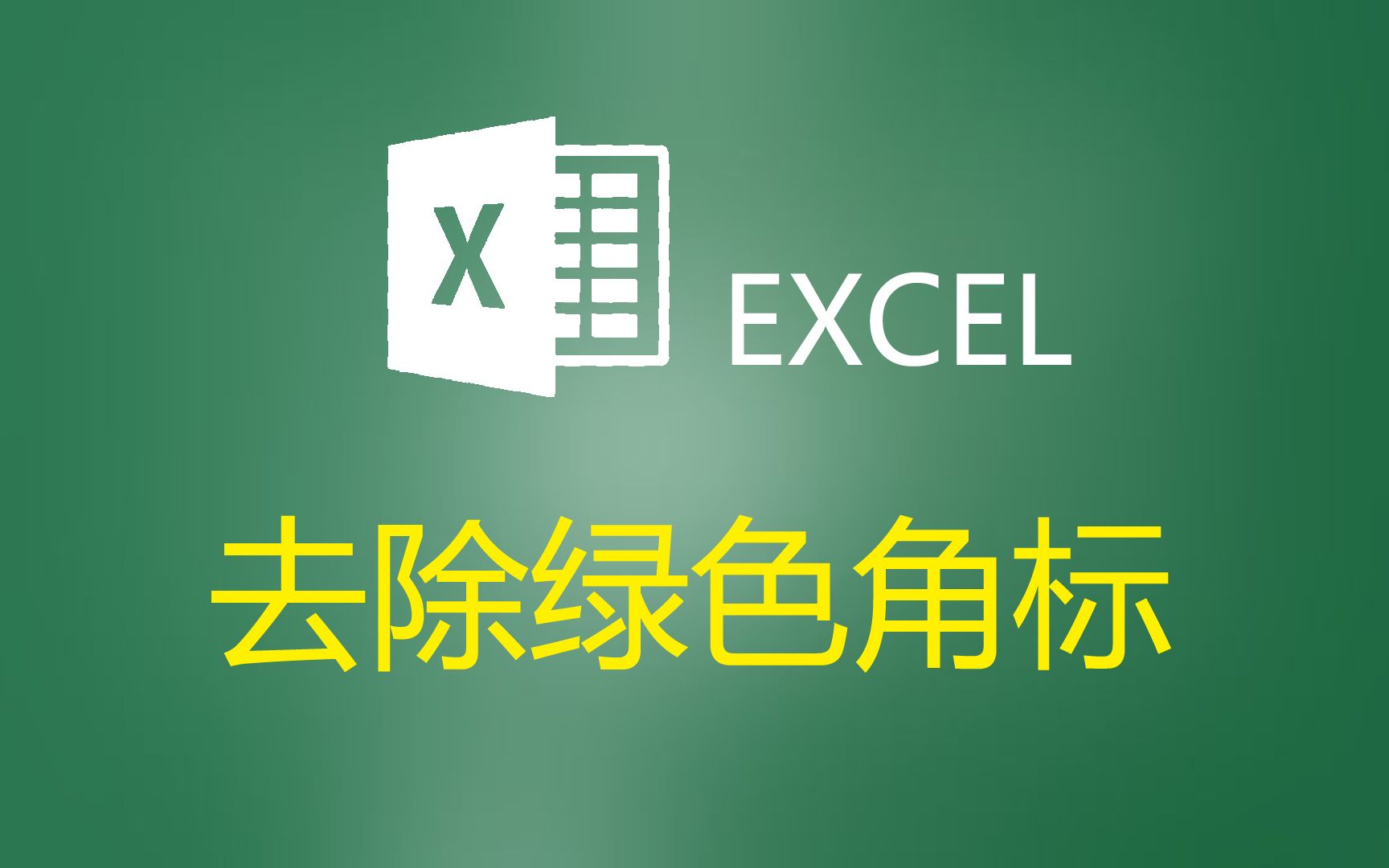 excel绿色角标怎么批量去掉,删除左上角绿三角