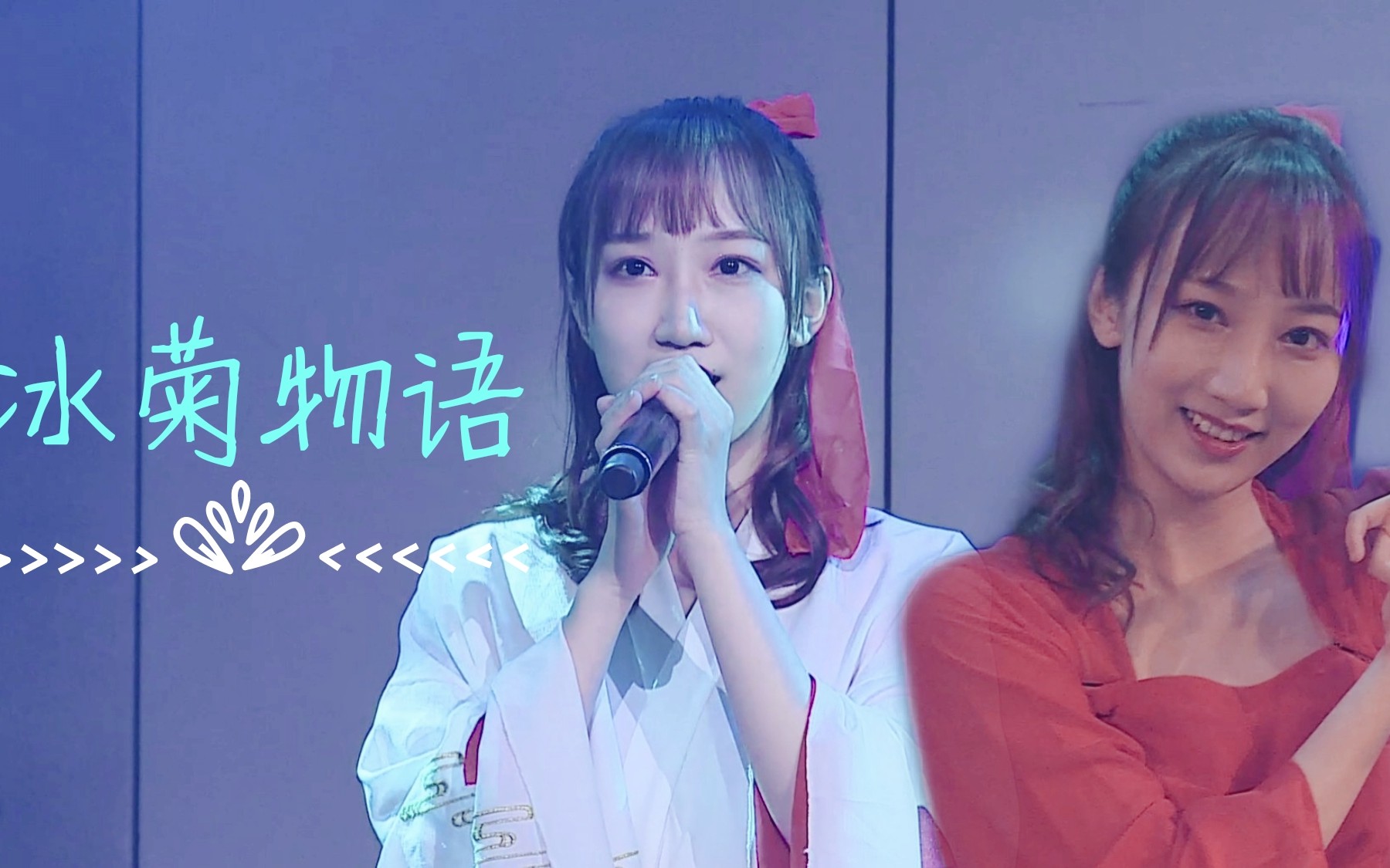 snh48袁丹妮冰菊物语生诞公演表演