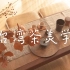 台湾人文茶席丨茶文化美学丨茶艺术