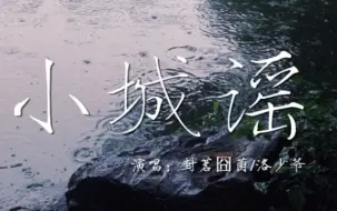 Descargar video: 【洛少爷/囧菌】小城谣（青梅竹马ver）