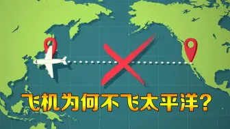 Скачать видео: 为什么飞机从不飞越太平洋？动画演示飞行过程，多年的疑惑解开了