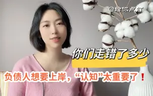 Download Video: 负债人想要上岸，“认知”太重要了！你们走错了多少？