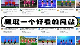 一个听名字就好看的网站-爬取好看视频