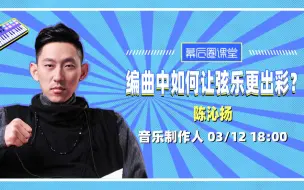 Download Video: 【回放】陈沁扬编曲公开课：编曲中如何让弦乐更出彩？