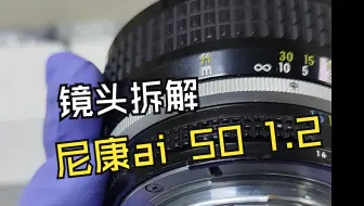 尼康ais 50 1.2 镜头拆解 | nikon大光圈手动胶片镜头