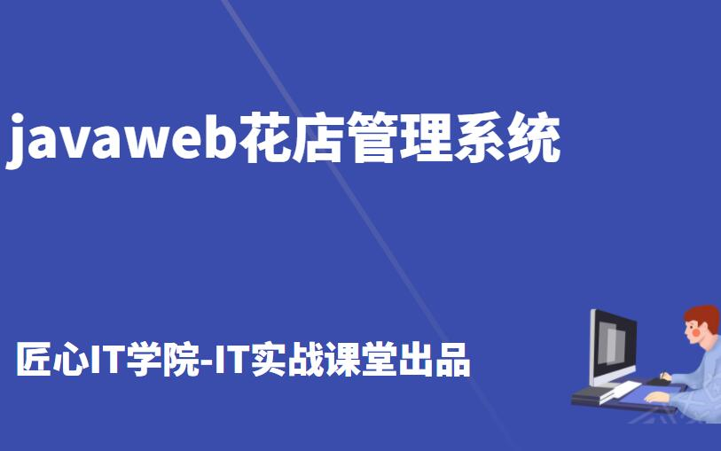 计算机毕业设计项目之javaweb花店管理系统java程序设计课程设计哔哩哔哩bilibili