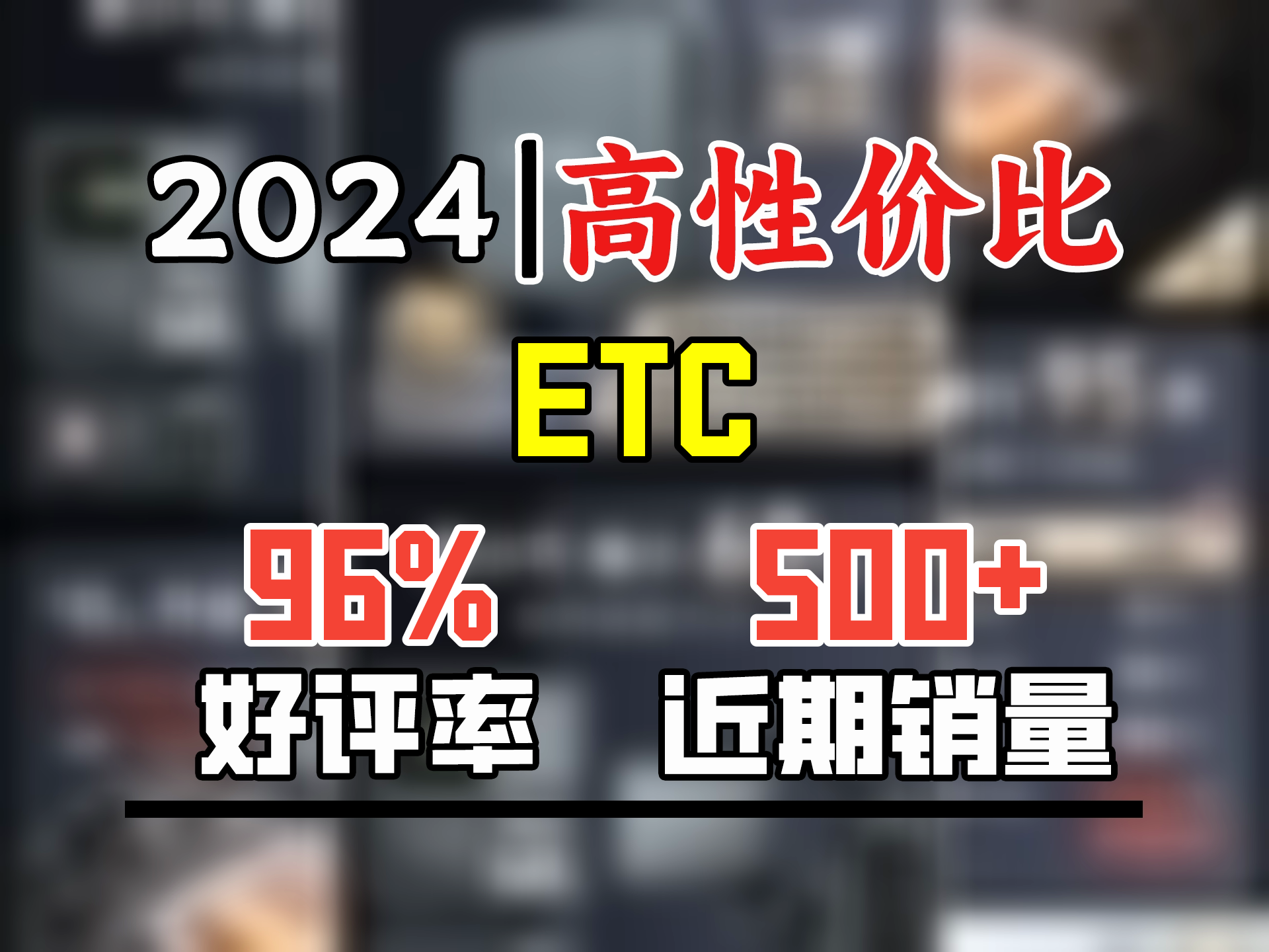 ETC助手2024全新智能开关款高速etc设备全国通用95折官方办理微信扣款 新国标开关+高速券包+送三年质保哔哩哔哩bilibili