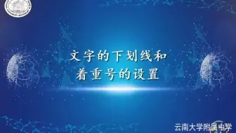 文字处理-文字的下划线和着重号的设置