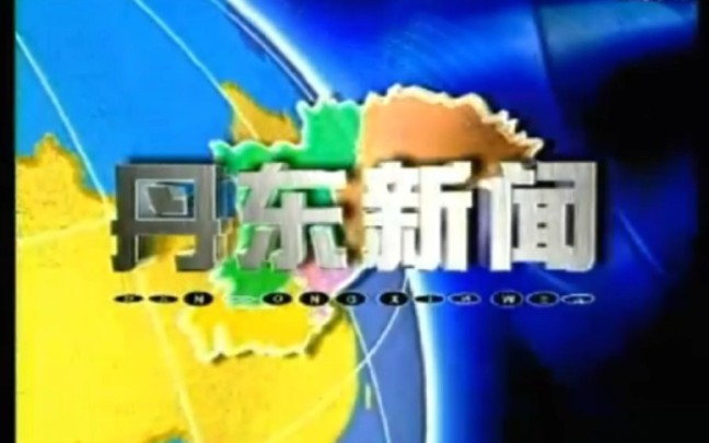 【放送文化】丹东新闻2004.8.13 不完整OP+新闻片段哔哩哔哩bilibili