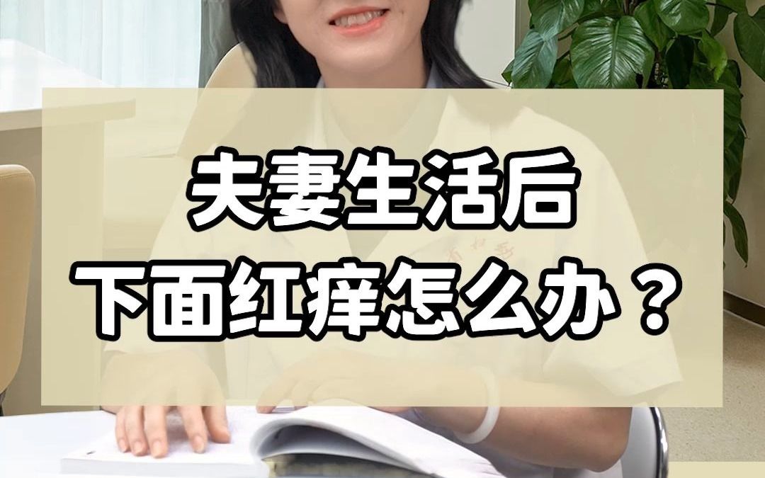 夫妻生活后,下面红痒怎么办?哔哩哔哩bilibili