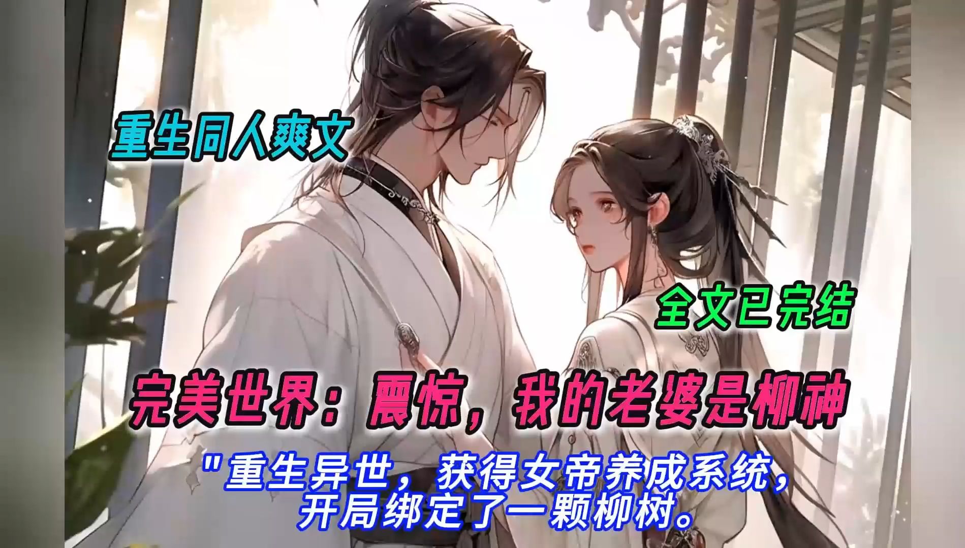 [图]【完结文】一口气看完完美同人爽文【完美世界：震惊，我的老婆是柳神 】有声书，"重生异世，获得女帝养成系统，开局绑定了一颗柳树。