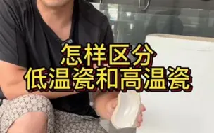 Download Video: 低温瓷和高温瓷的区别很简单，按照老田给你说的这几条！好马桶等你哦