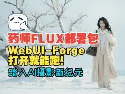 Download Video: 【药师AIGG】StableDiffuion_WebUI_Forge版FLUX一键部署包及新手教程