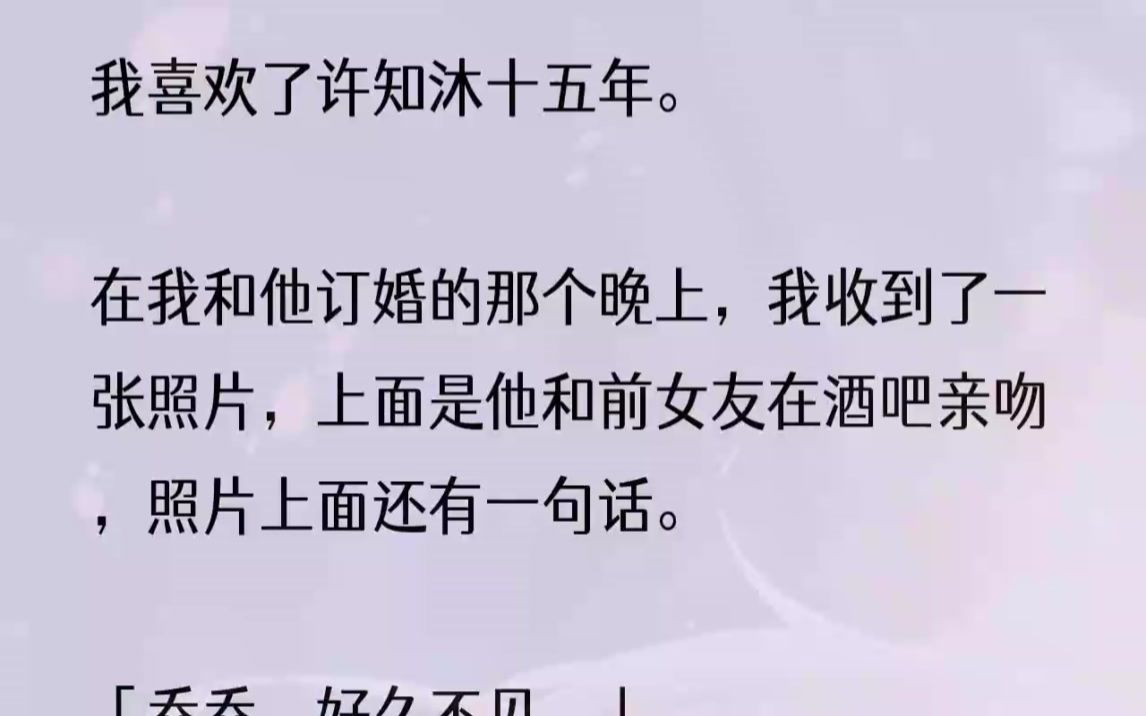 [图]（全文完结版）在场的客人闻言神色各异，可双方父母却变了脸色。许知沐的爸爸几乎是一瞬就拉下了脸，「你今天就是有天大的事，也得给我等订婚宴结束了...