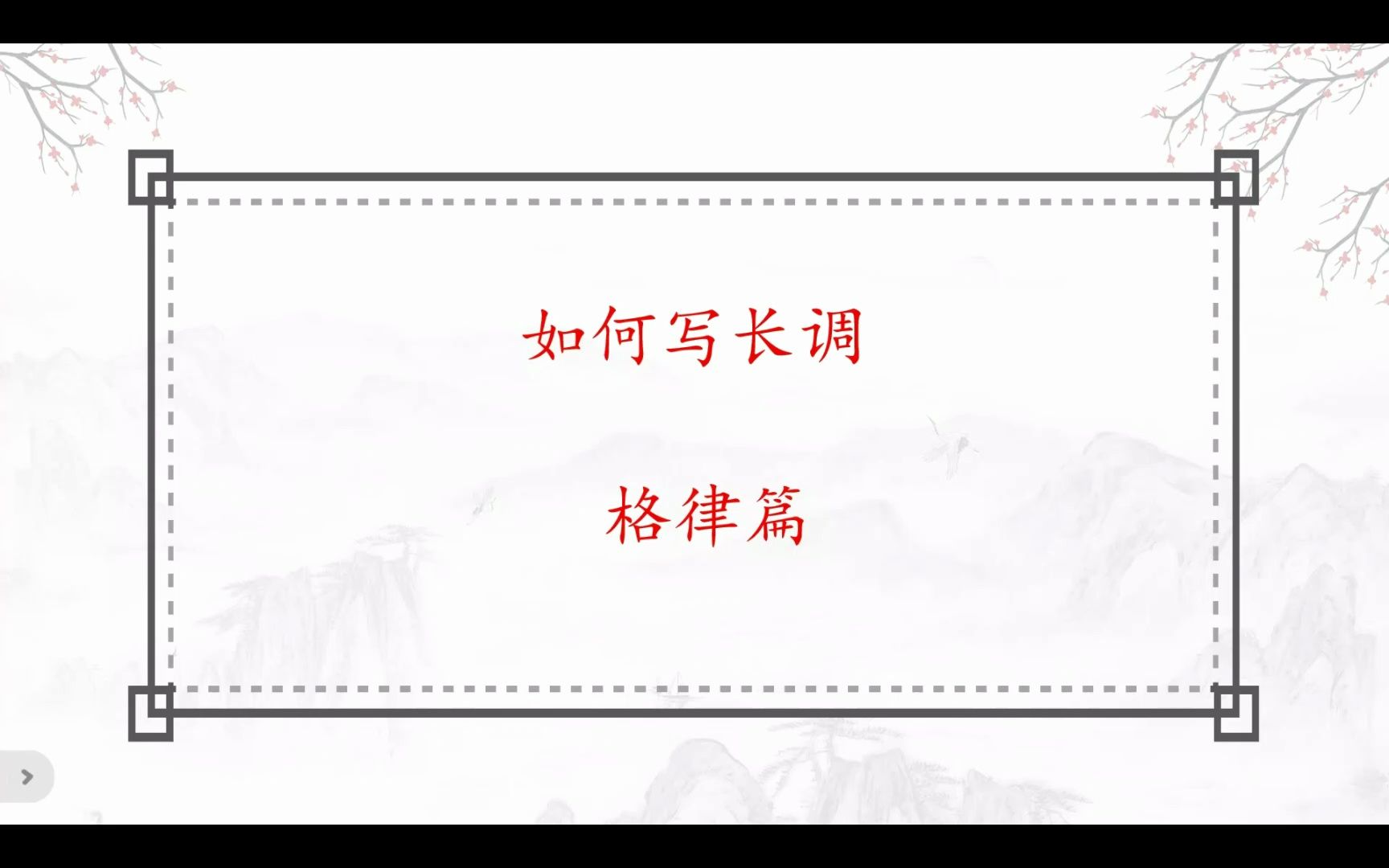 【填歧阁】诗词进阶教程:如何写长调(第3期:格律篇)哔哩哔哩bilibili