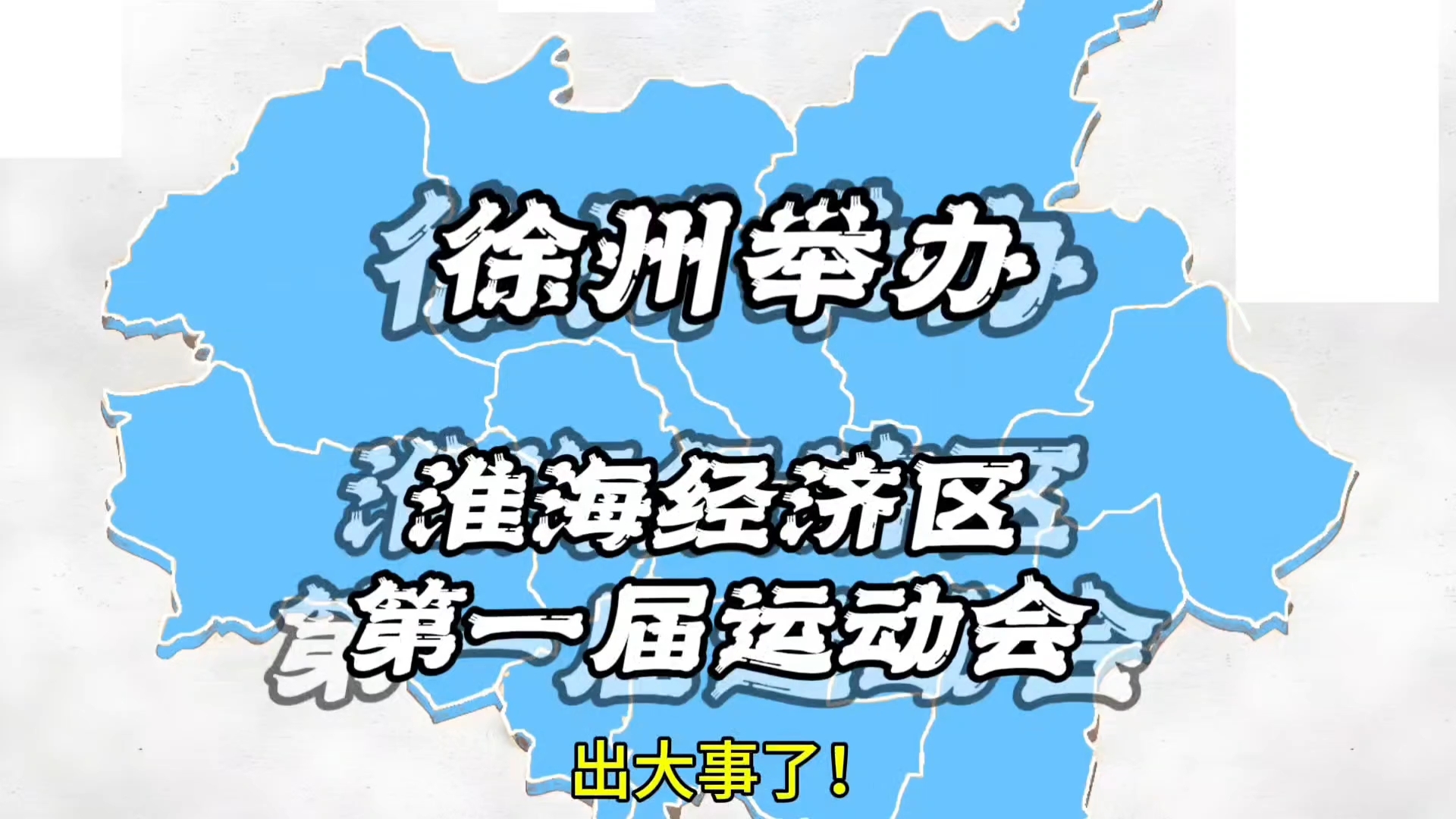 徐州将举行第一届“创业天团”淮海经济区运动会啦!哔哩哔哩bilibili