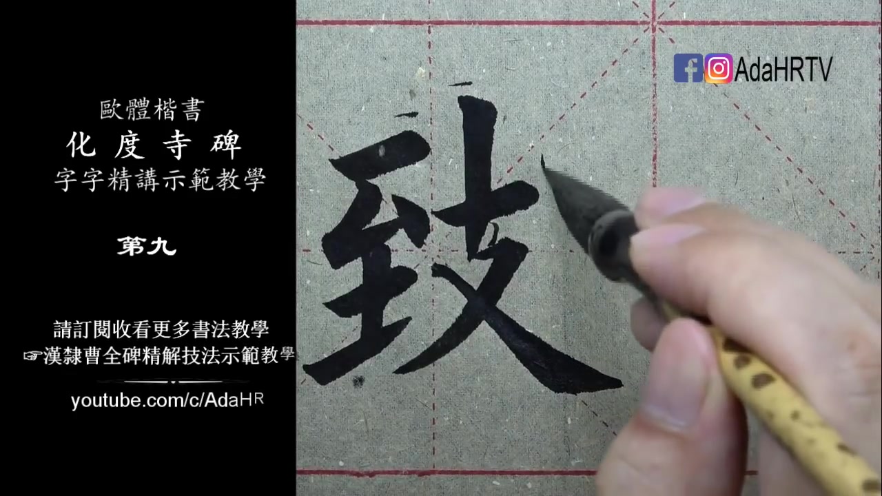 [图]欧体楷书|《化度寺碑》字字精讲示范教学-9