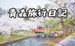 Download Video: 日本一人旅行｜青森县 3天2夜｜弘前樱花｜绳文遗址｜海鸥