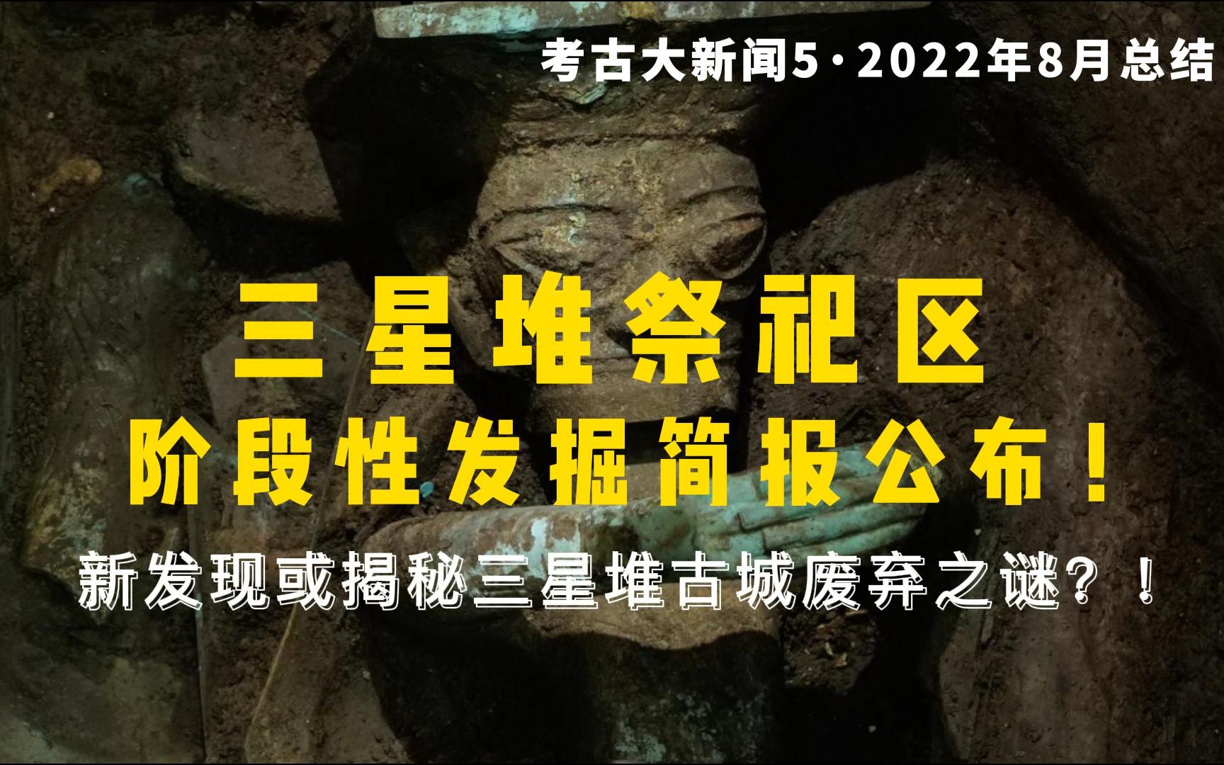 [图]考古大新闻5：解读三星堆祭祀区最新发掘简报！2022年8月考古文博圈新闻盘点，结尾带来金村相关的最新信息！