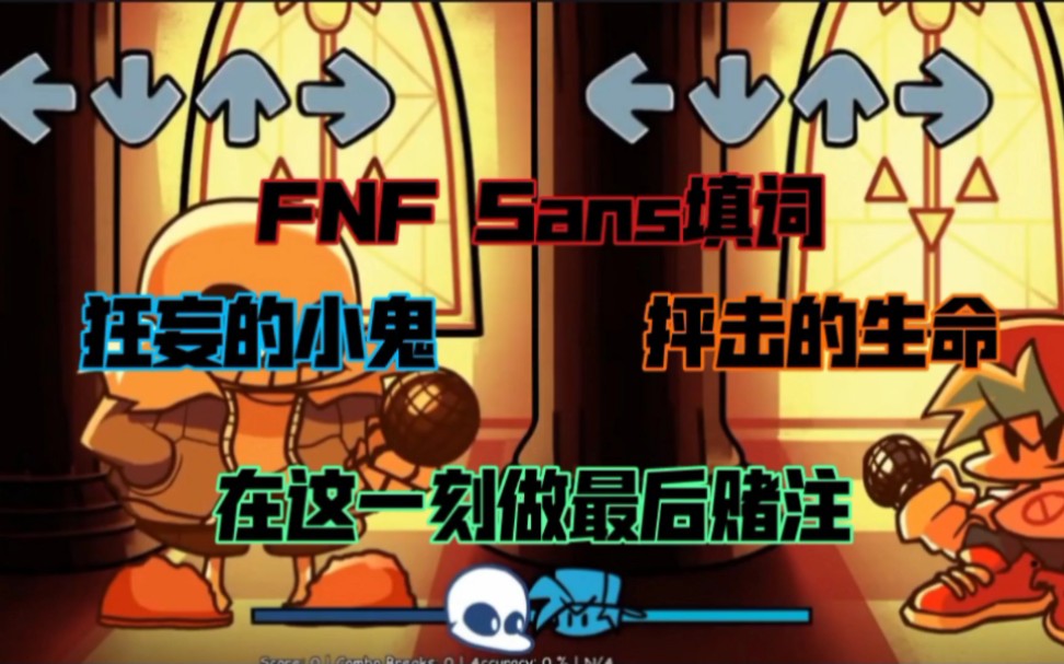 [图]【FNF新人填词】狂妄的小鬼应当在地狱里焚烧