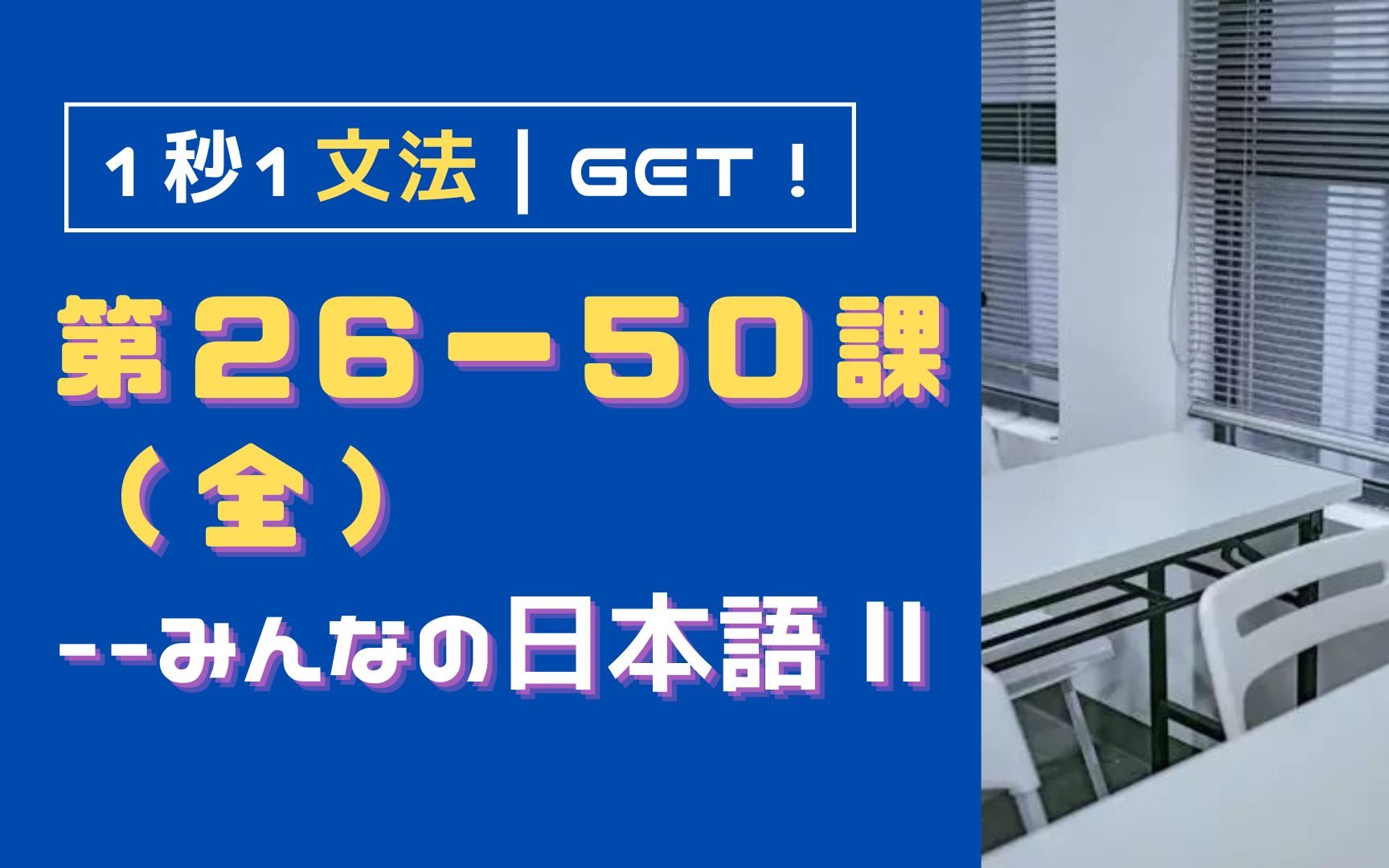 [图]【大家的日本语２】第２６〜５０課・全｜初級 １秒１文法【これ一本】