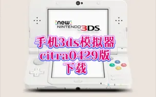 Video herunterladen: 手机《3DS模拟器20220429版》下载