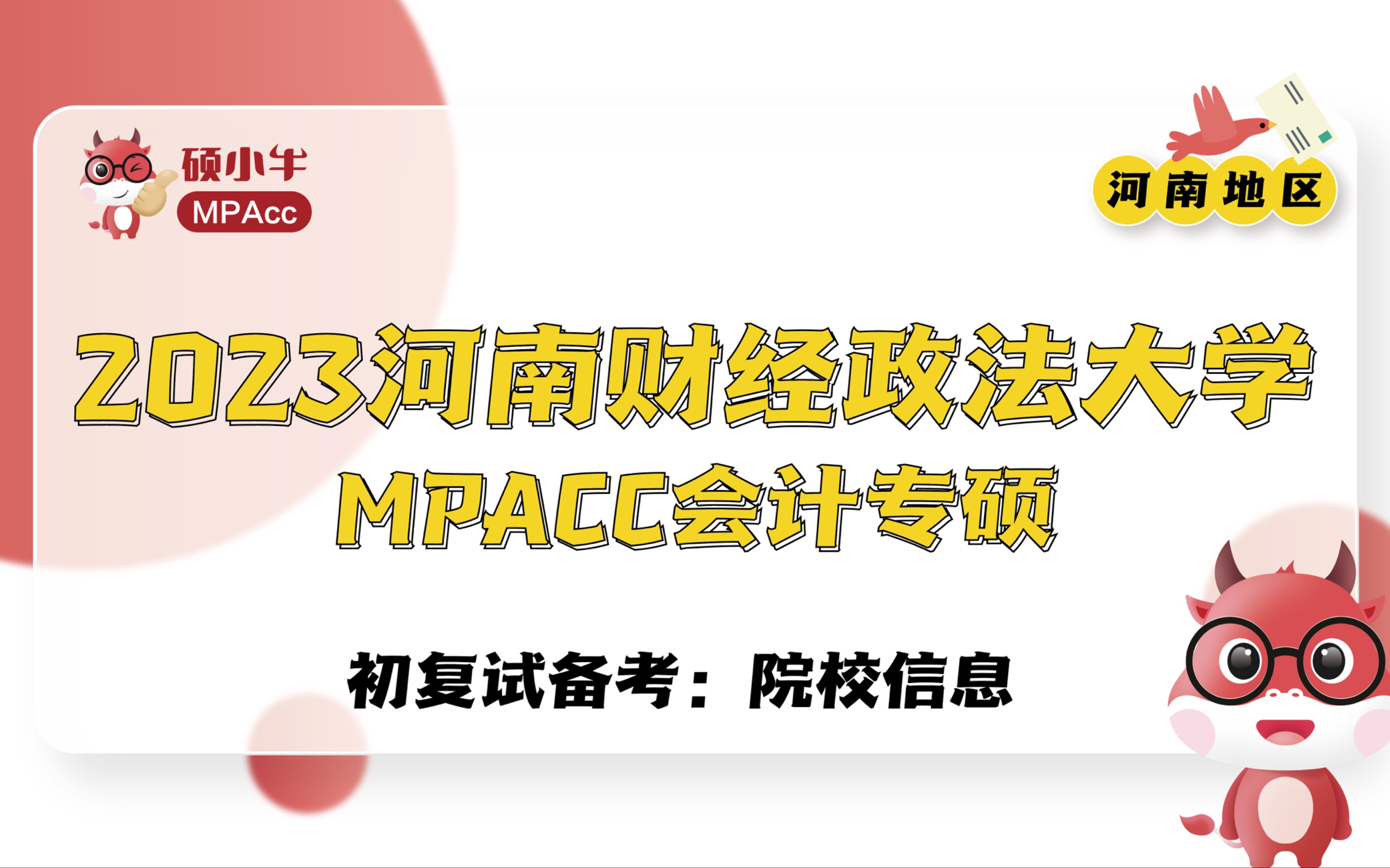 2023河南财经政法大学MPAcc初复试备考院校信息哔哩哔哩bilibili