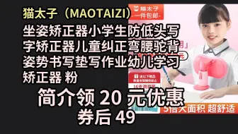 【京东品质优惠】 猫太子（MAOTAIZI）坐姿矫正器小学生防低头写字矫正器儿童纠正弯腰驼背姿势书写垫写作业幼儿学习矫正器 粉 优惠介绍