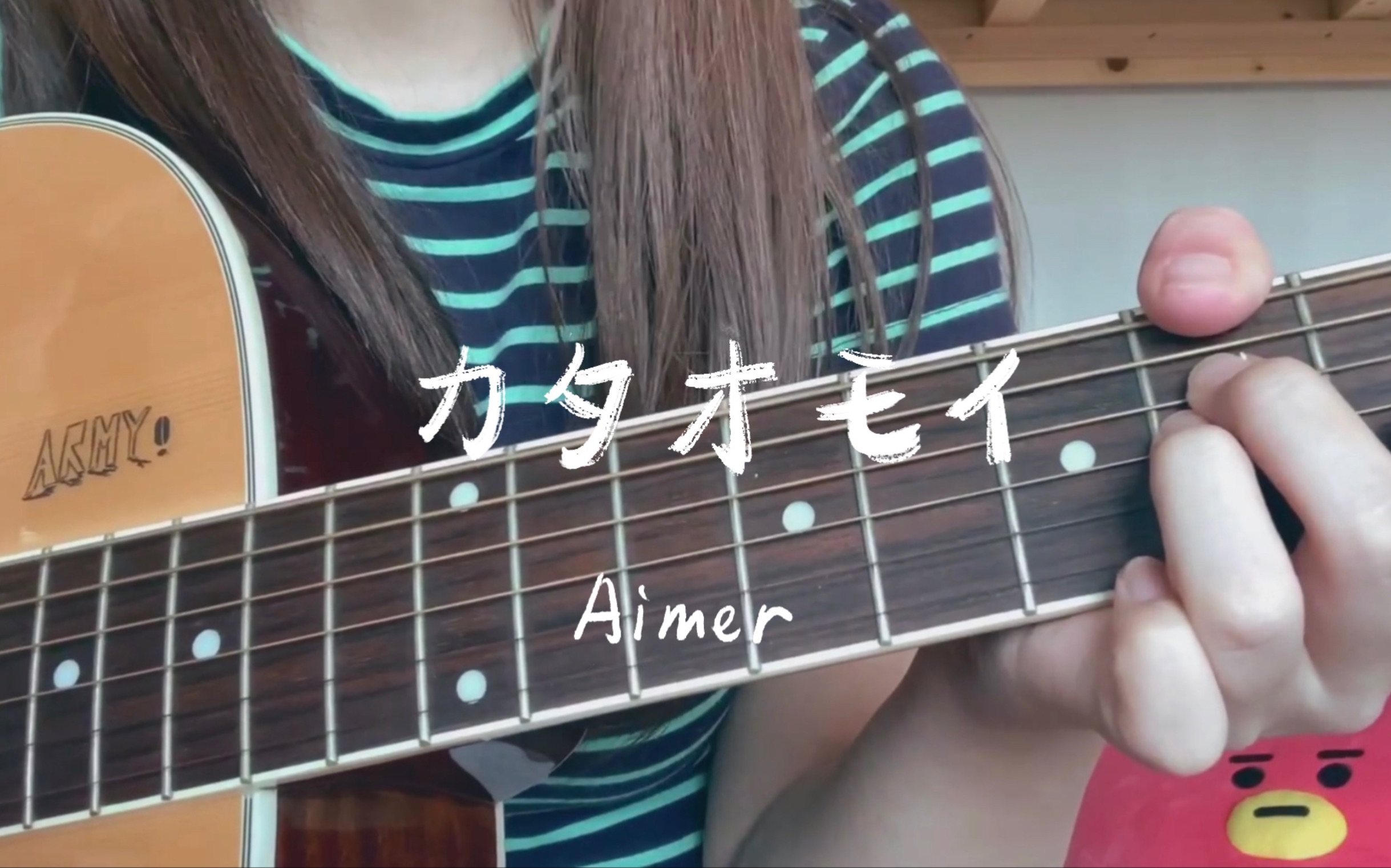 カタオモイ(单相思) — aimer|吉他弹唱