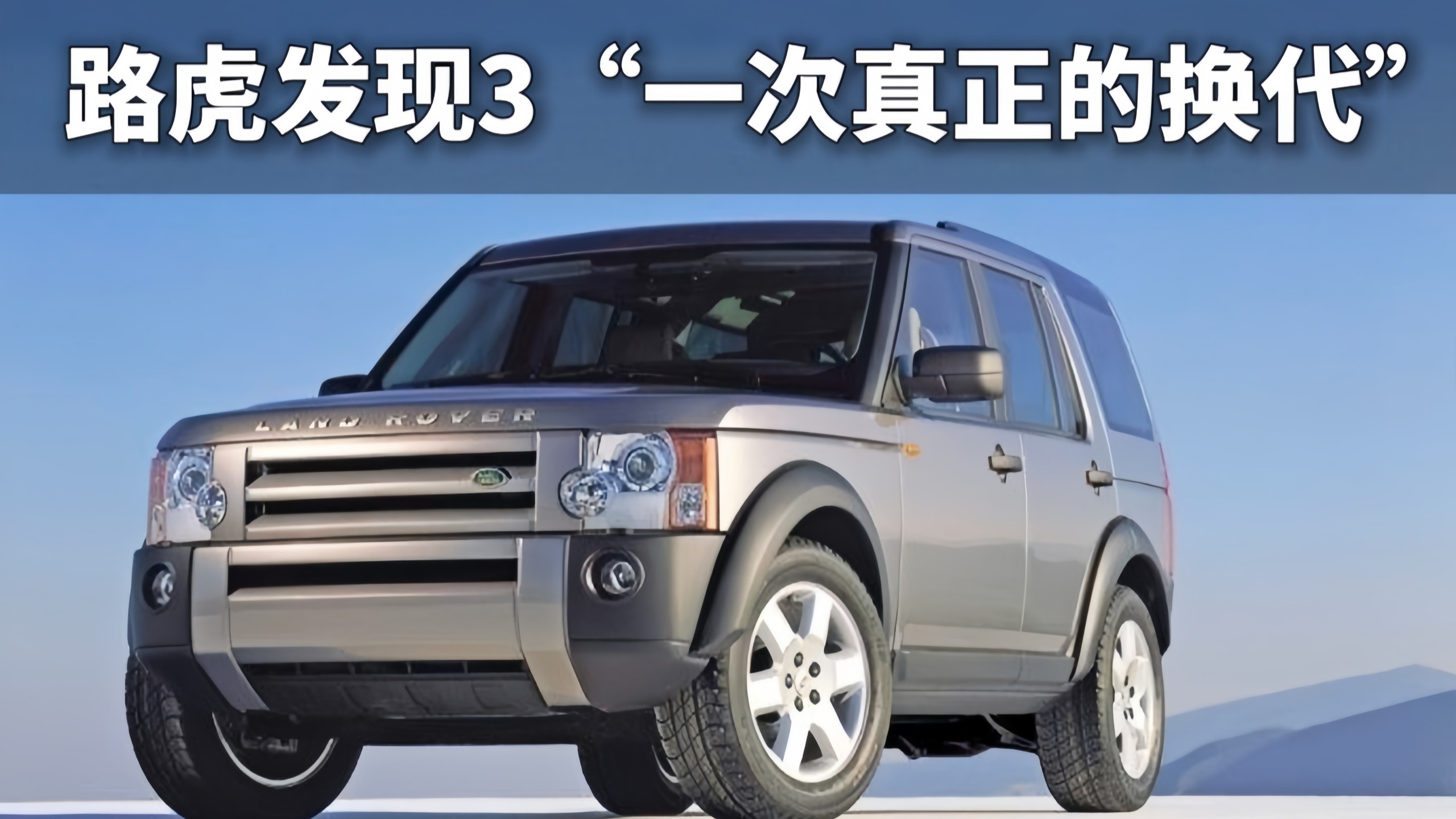 路虎发现3,一次真正的换代