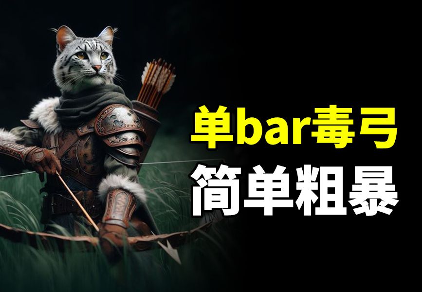 [图]上古卷轴ol夜刃pvp单bar毒弓（结尾BD）