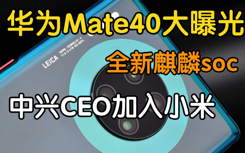 【满谈】华为Mate40系列大曝光!小米迎来中兴CEO曾学忠!哔哩哔哩bilibili