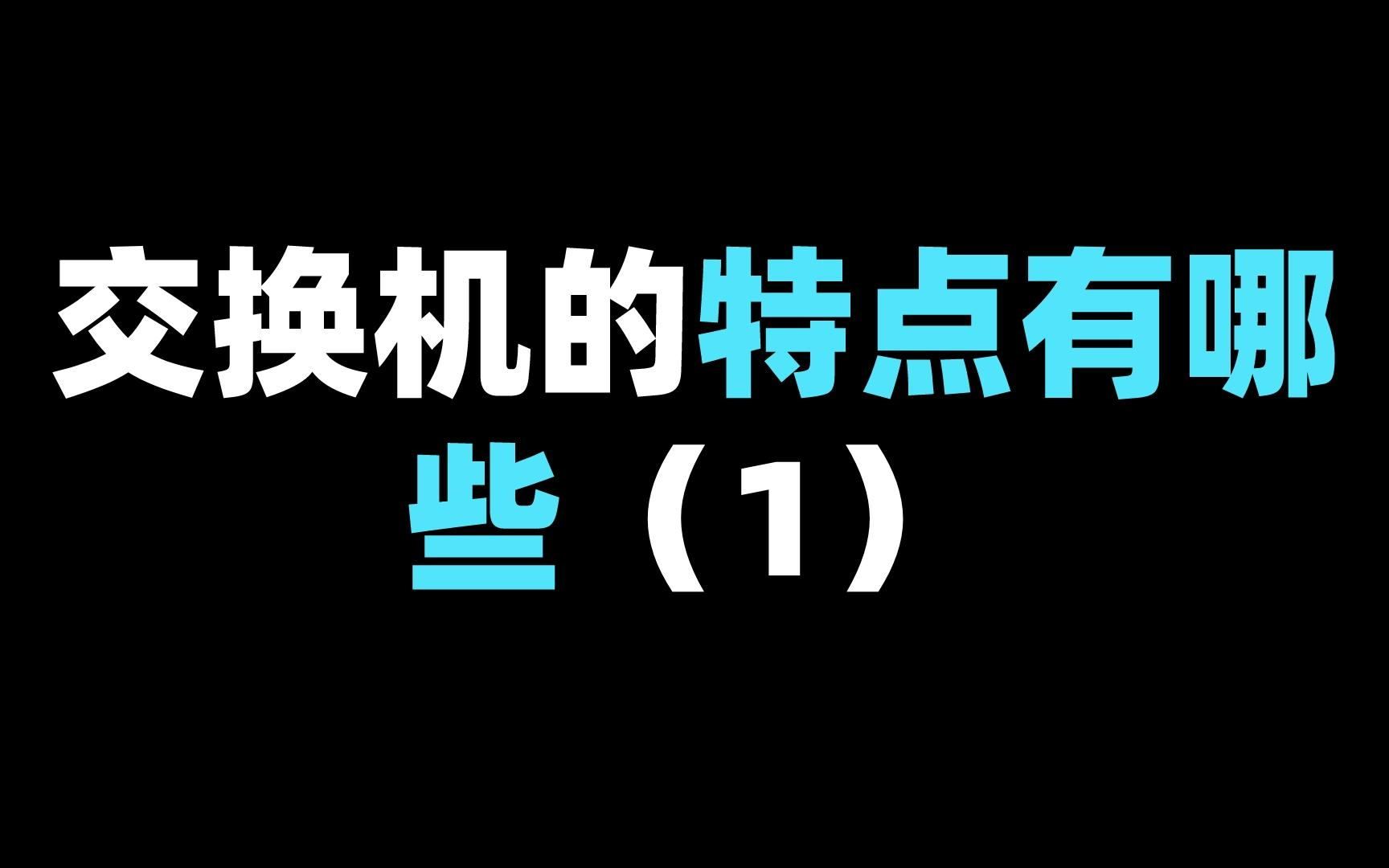 交换机的特点有哪些(1)哔哩哔哩bilibili