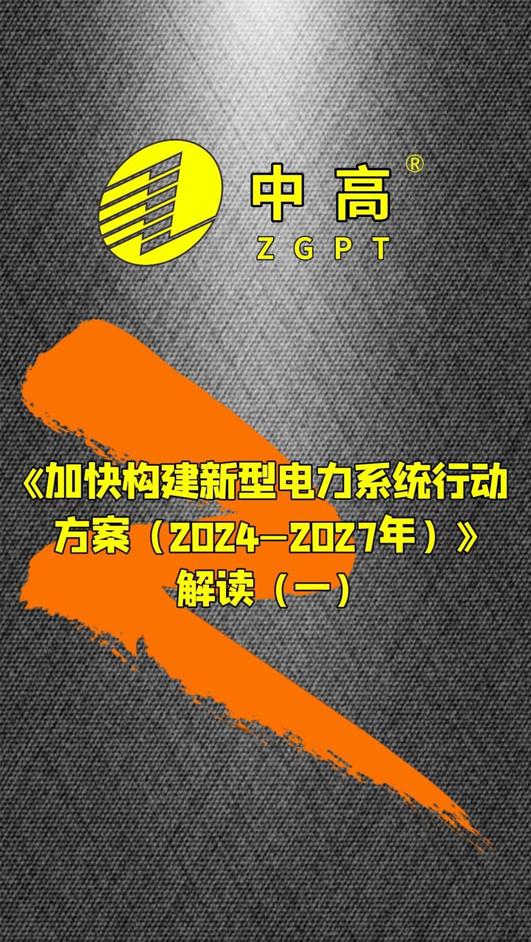 《加快构建新型电力系统行动方案(2024—2027年)》解读(一)哔哩哔哩bilibili