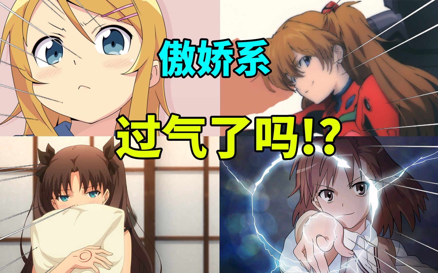【傲娇系美少女大合集】从入门到入土?否!傲娇系永不认输!_哔哩哔哩_bilibili