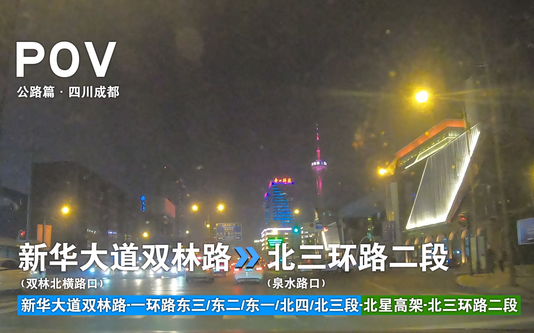 【公路POV58】〔成都3〕沿一环路 看市区夜景 [新华大道双林路(双林北横路口)→北三环路二段(泉水路口)] 11.6km 自驾行车记录 前方展望哔哩哔哩...